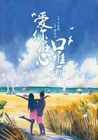 愛你在心口難開 線上看