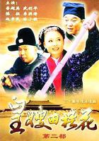 皇嫂田桂花Ⅱ 線上看