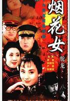 煙花女駝龍 線上看