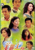 美麗人生 線上看