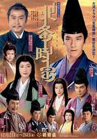 北條時宗 線上看