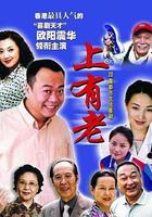 上有老 線上看