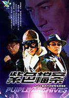 紫色檔案 線上看