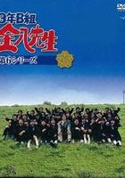 3年B班金八老師 第6季 / 3年B組金八先生 第6シリーズ 線上看