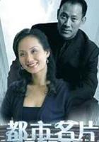 都市名片 線上看