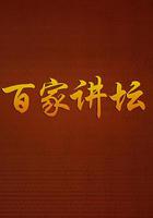 百家講壇 線上看