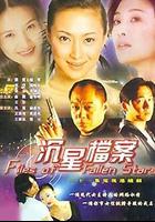 沉星檔案 線上看