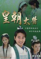 皇朝太醫 線上看