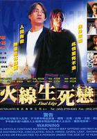 火線生死戀 線上看