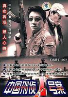 中國刑偵1號案 線上看