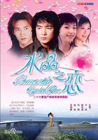 水晶之戀 線上看