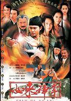 如來神掌 線上看