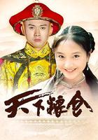 天下糧倉 線上看