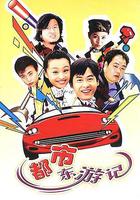 都市東游記 線上看