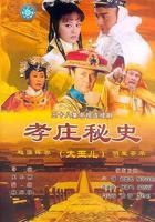 孝莊秘史 線上看