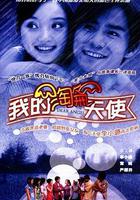 我的淘氣天使 線上看