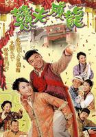 憨夫成龍 線上看