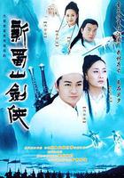 新蜀山劍俠 線上看