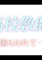 拘禁高校教師 線上看