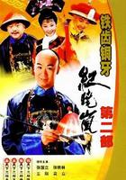 鐵齒銅牙紀曉嵐2 線上看