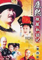 康熙微服私訪記4 線上看