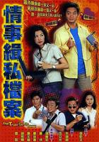 情事緝私檔案 線上看