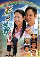 彩色世界 線上看