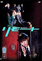 遙控刑警 / リモート 線上看