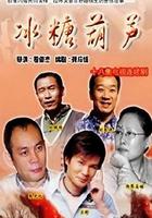 冰糖葫蘆 線上看