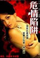 危情陷阱 線上看