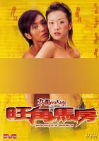 九龍的天空之旺角馬房 線上看