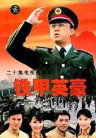 鐵甲英豪 線上看