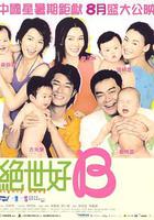 絕世寶貝 / 絕世好BABY 線上看