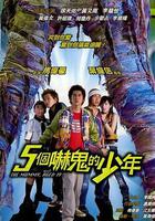 五個嚇鬼的少年 線上看