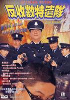 反收數特遣隊 線上看