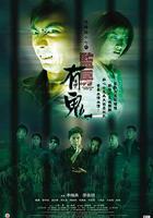 陰陽路17：監房有鬼 線上看