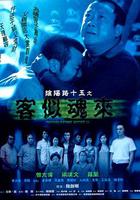 陰陽路15：客似魂來 線上看