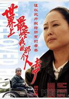 世界上最疼我的那個人去了 線上看