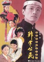 非常公民 線上看