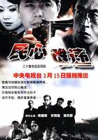 民心難違 線上看