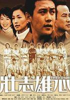 壯志雄心 線上看