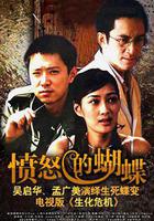 憤怒的蝴蝶 線上看