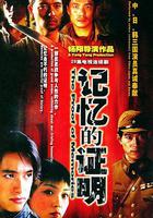 記憶的證明 線上看