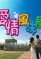 愛情風味屋 線上看