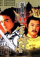 雷峰塔英雄傳 線上看