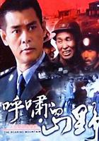 呼嘯的山野 線上看