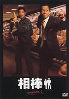 相棒 第1季 / 相棒 season1 線上看