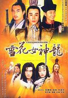 雪花女神龍 線上看