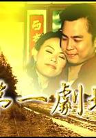 第一劇場 線上看