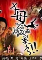 丈母娘來了 線上看